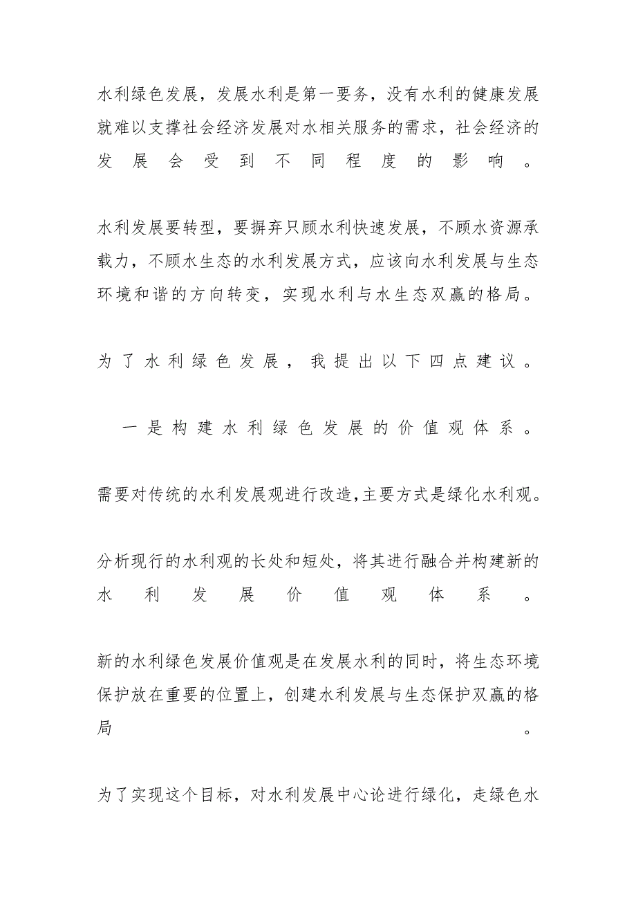 年水务水利发展研讨发言材料推进水利绿色发展建议我为水务发展建言献策（例文）_第2页