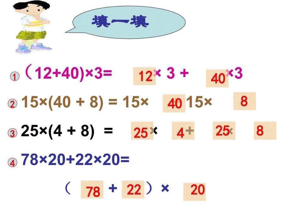 第三单元第五课时乘法分配律课件_第5页