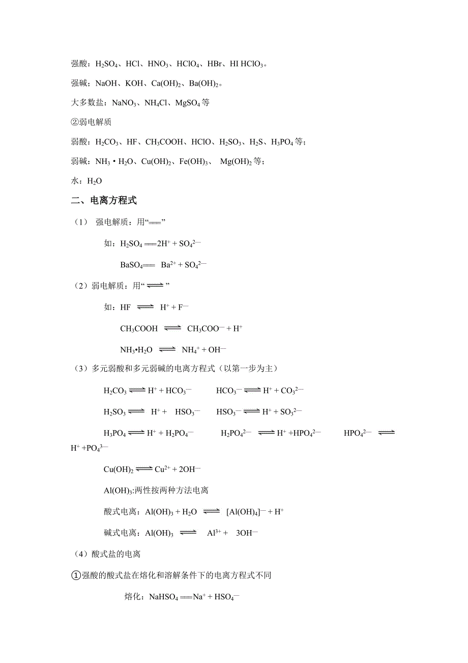(完整word)电解质知识点汇总-推荐文档.doc_第2页