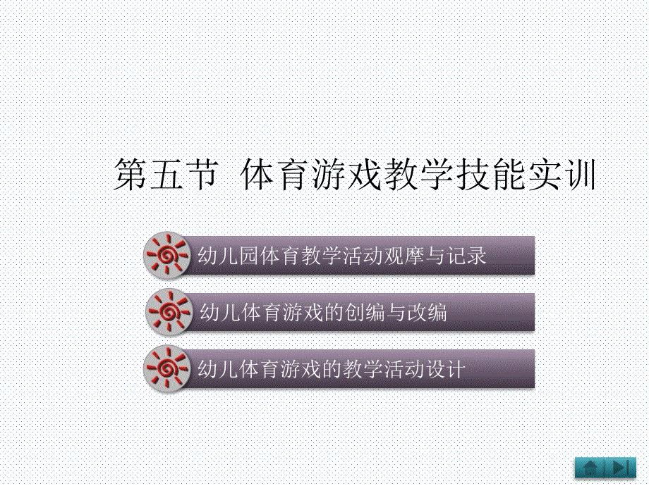 体育游戏教学技能实训_第1页