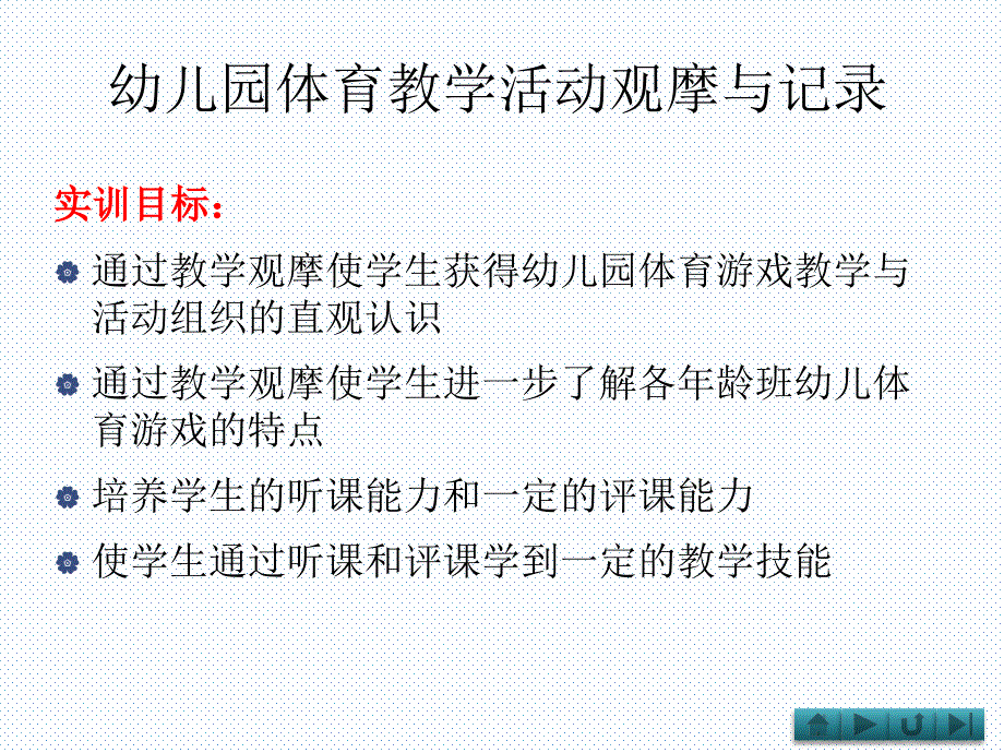 体育游戏教学技能实训_第2页