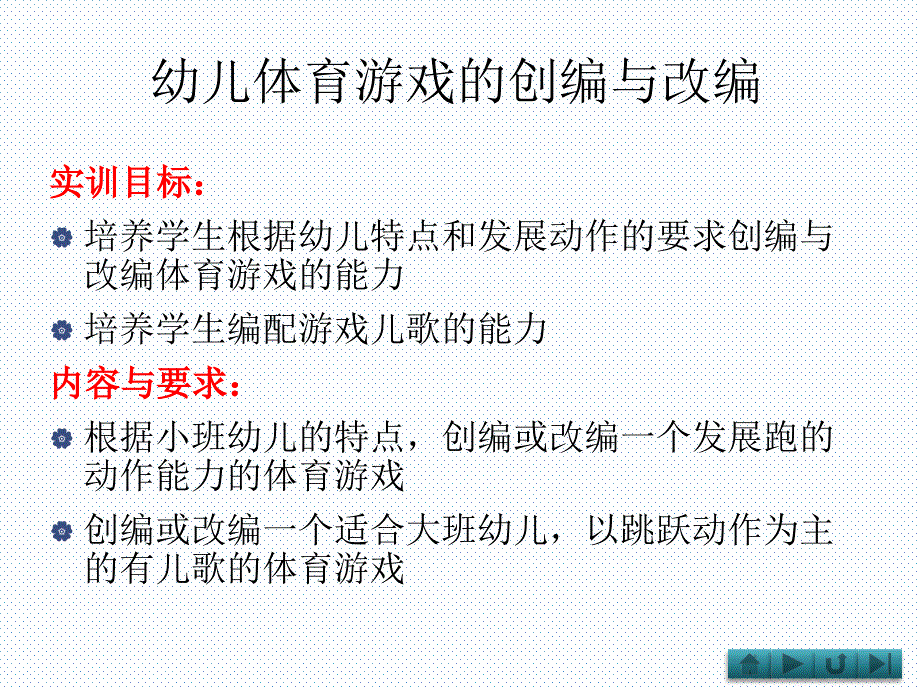 体育游戏教学技能实训_第4页