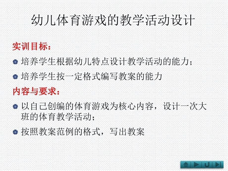 体育游戏教学技能实训_第5页