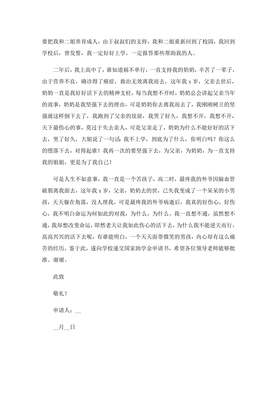 2022年贫困助学金书面申请书11篇_第2页