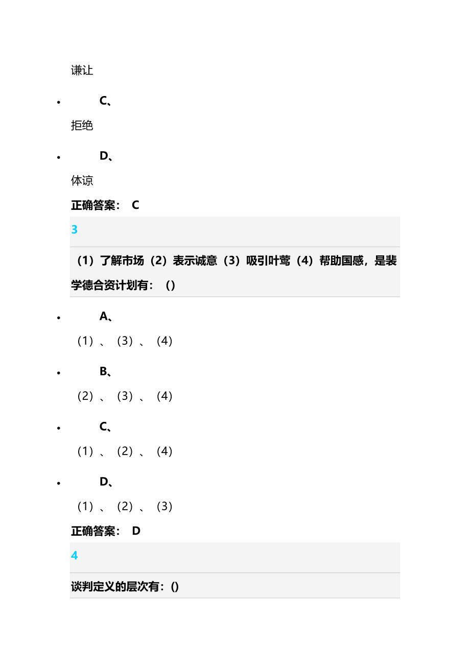 慕课新期末谈判技巧试题答案_第2页