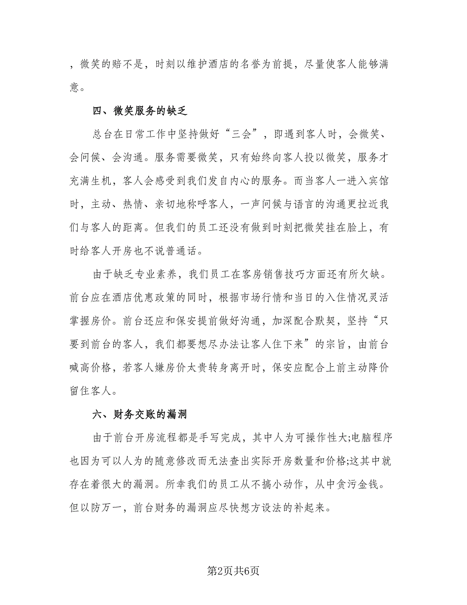 企业前台日常工作总结标准模板（二篇）_第2页