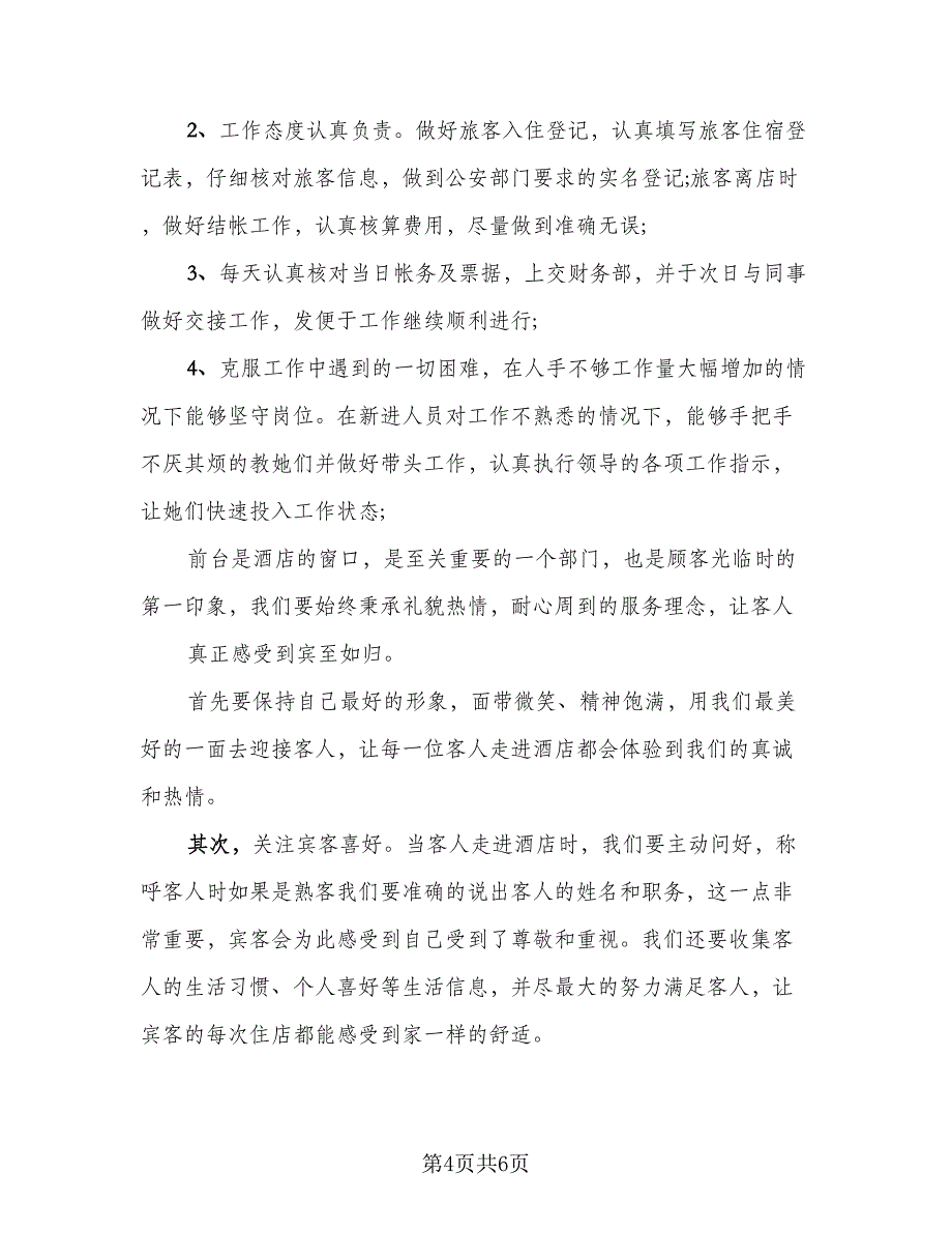 企业前台日常工作总结标准模板（二篇）_第4页