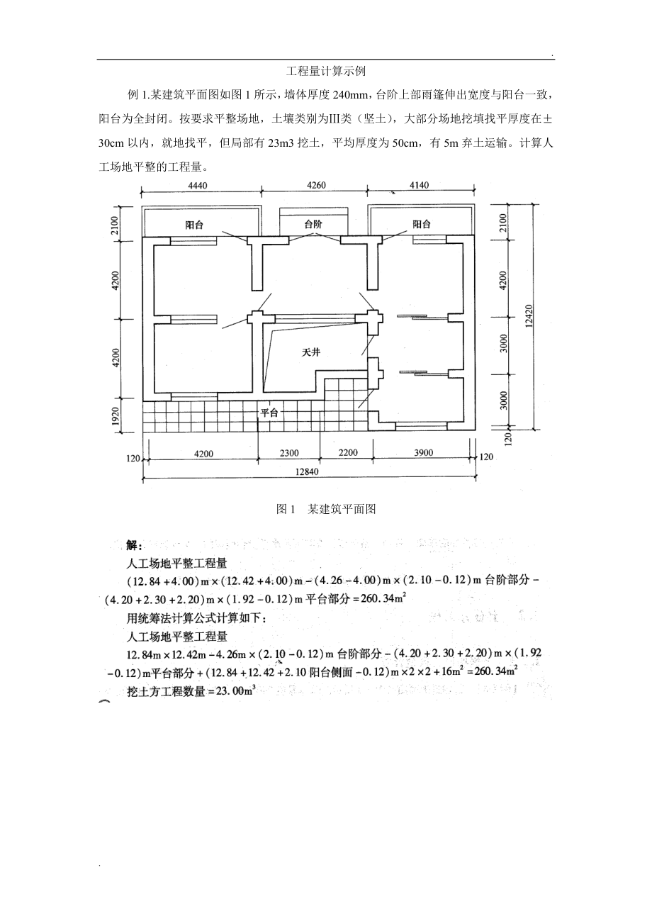 工程量计算示例解答_第1页