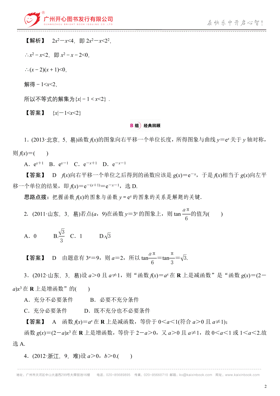 专题03基本初等函数_第2页