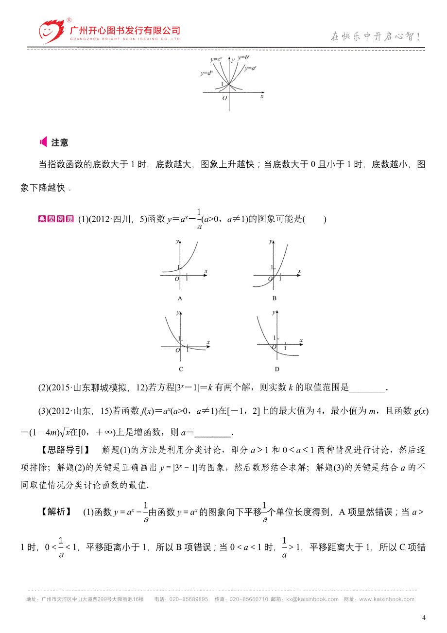 专题03基本初等函数_第4页