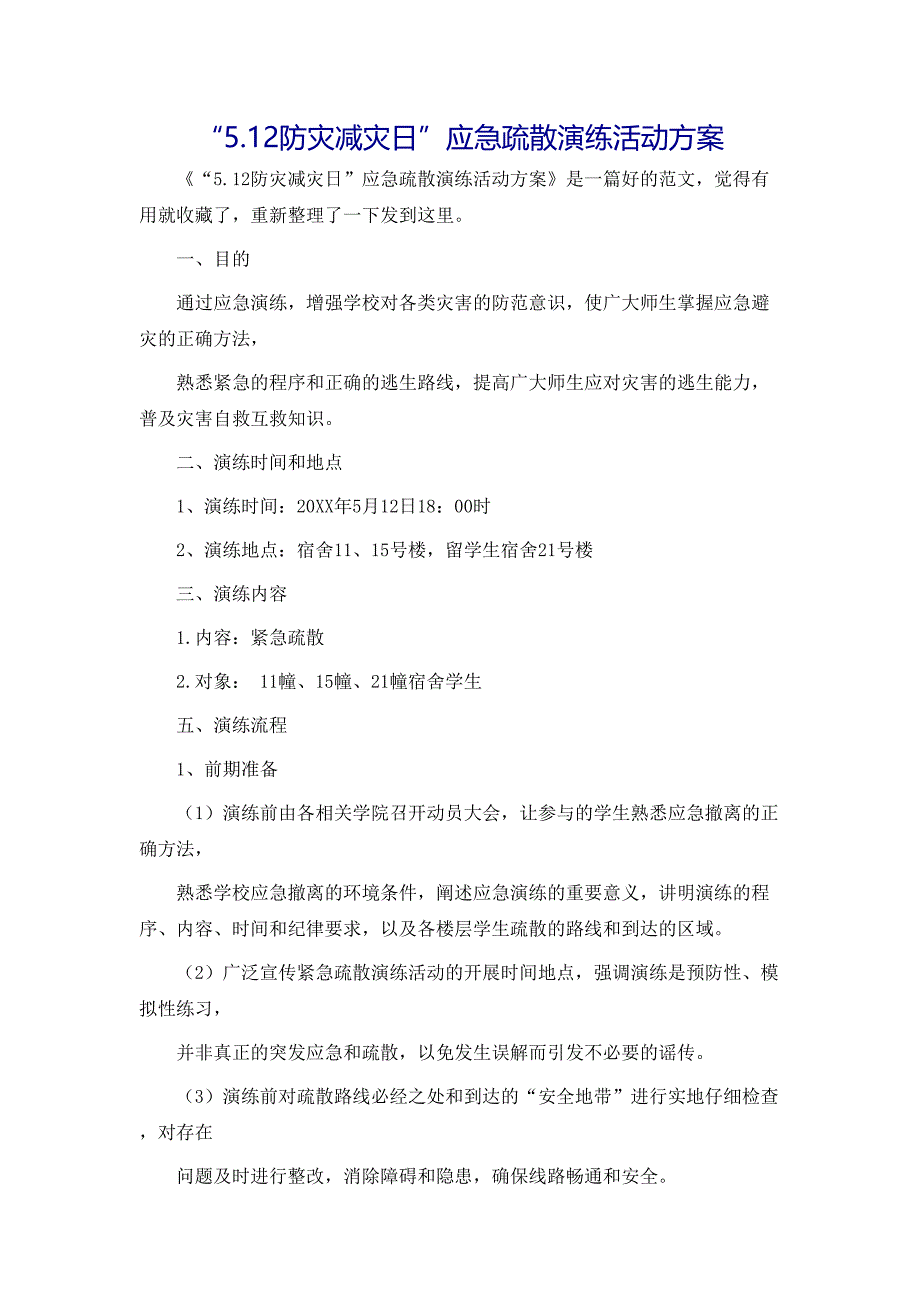 5.12防灾减灾日应急疏散演练活动方案_第1页