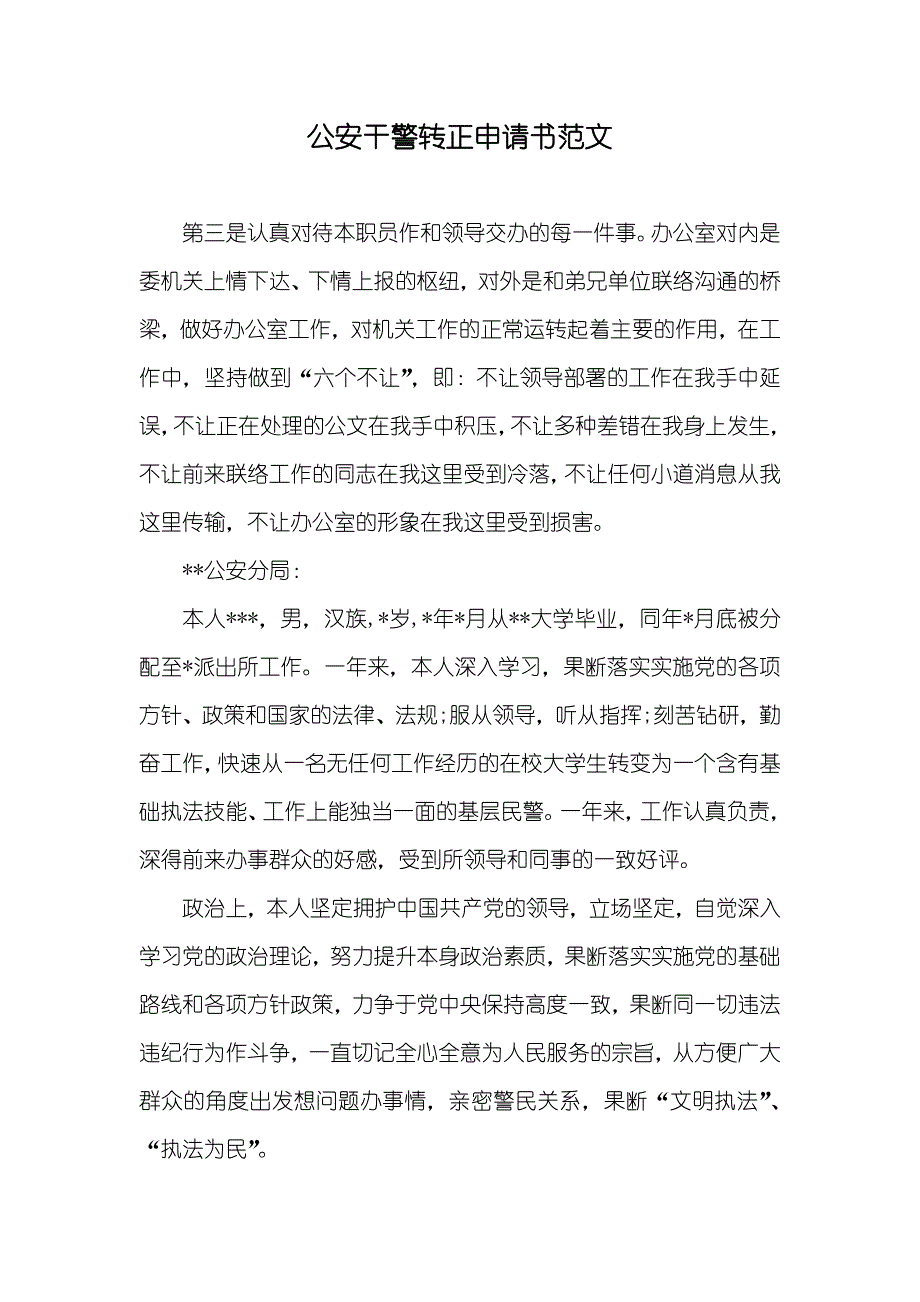 公安干警转正申请书范文_第1页