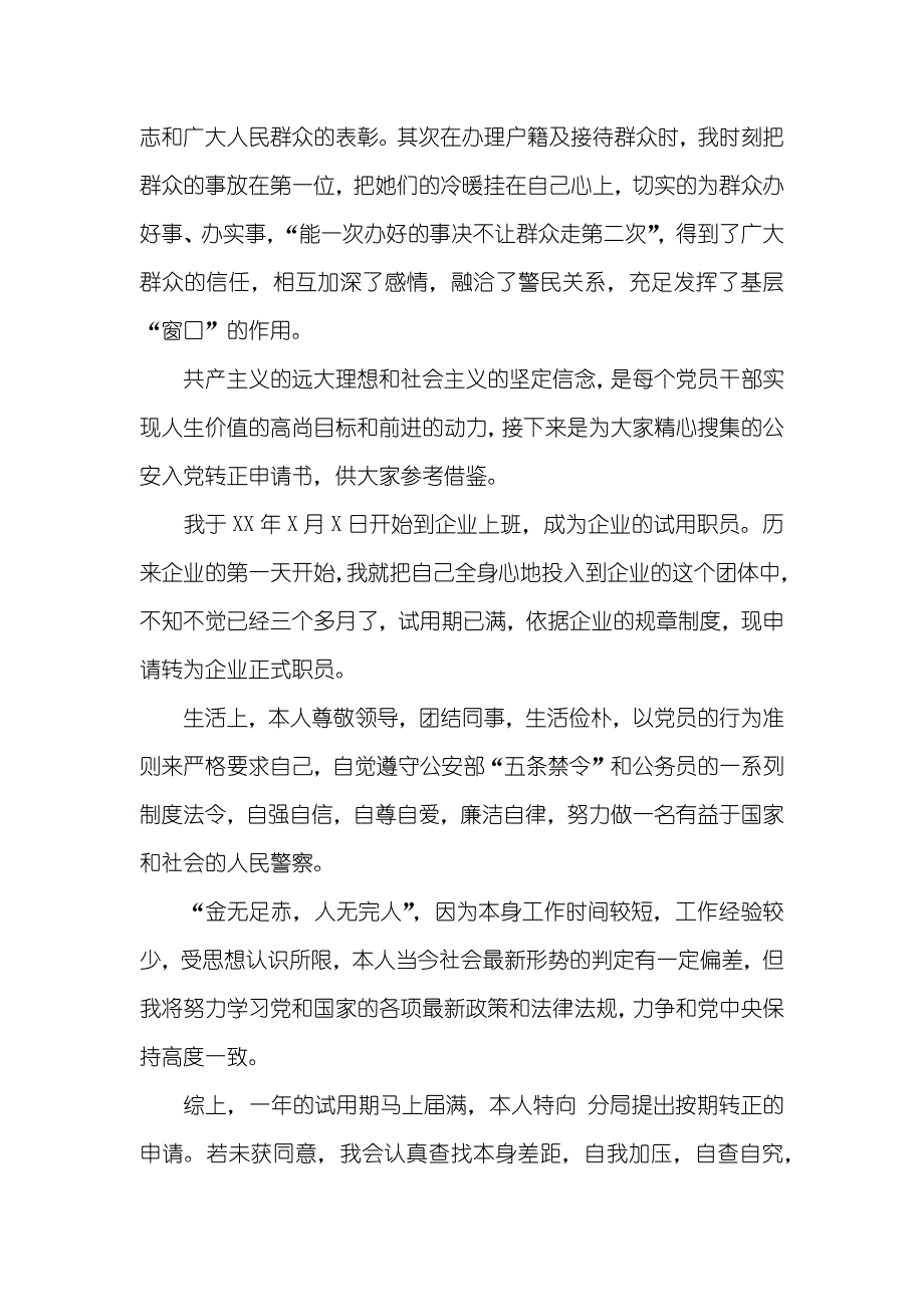 公安干警转正申请书范文_第3页