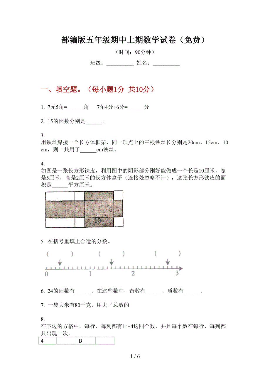 部编版小学五年级期中上期数学试卷(免费).doc_第1页