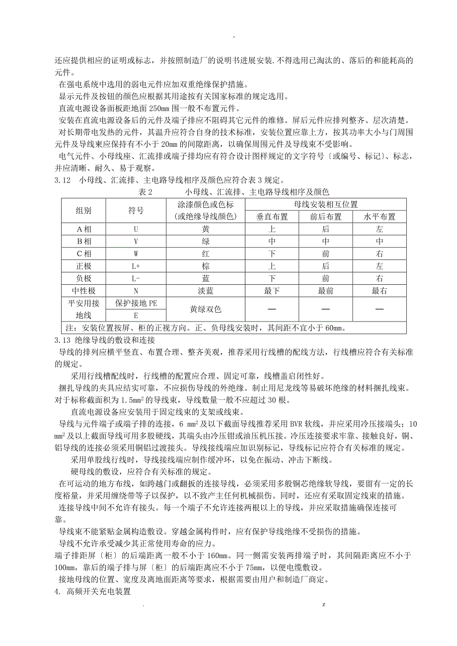 直流屏技术条件_第3页