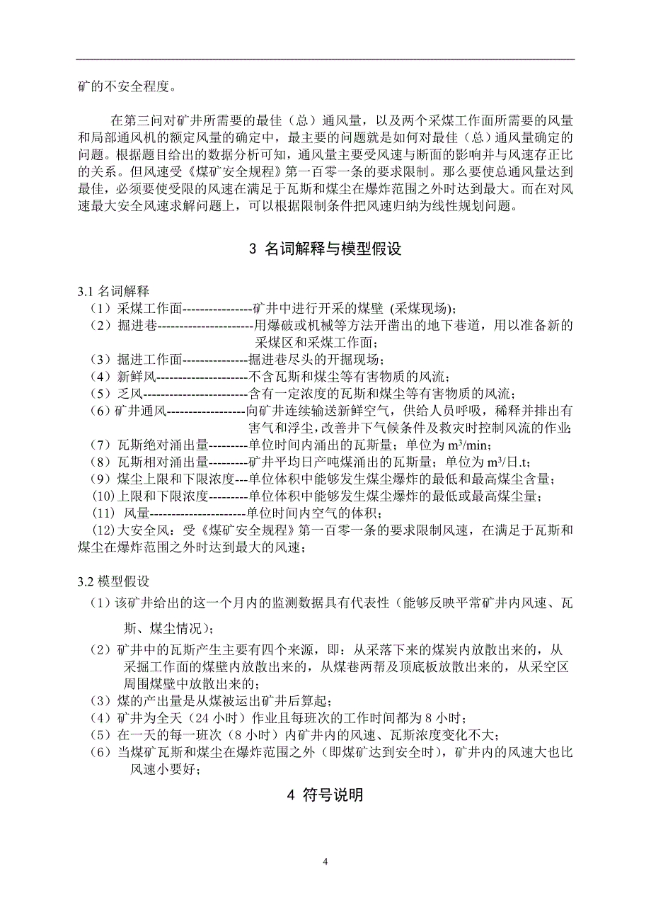 数学建模论文-煤矿瓦斯和煤尘的监测与控制.doc_第4页