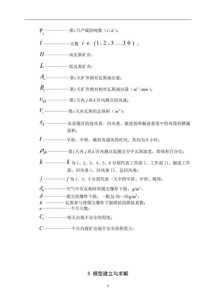 数学建模论文-煤矿瓦斯和煤尘的监测与控制.doc_第5页