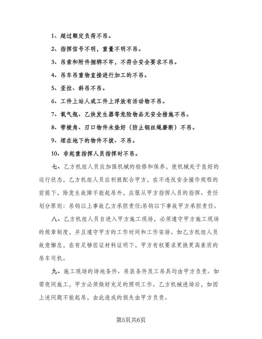 吊车租赁协议实律师版（2篇）.doc_第5页