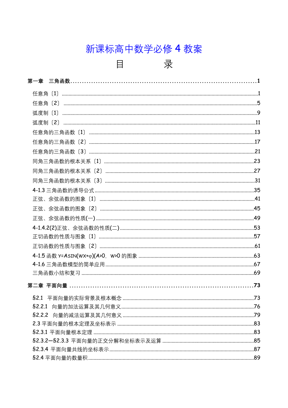 新课标人教A版高中数学必修4教案_第1页