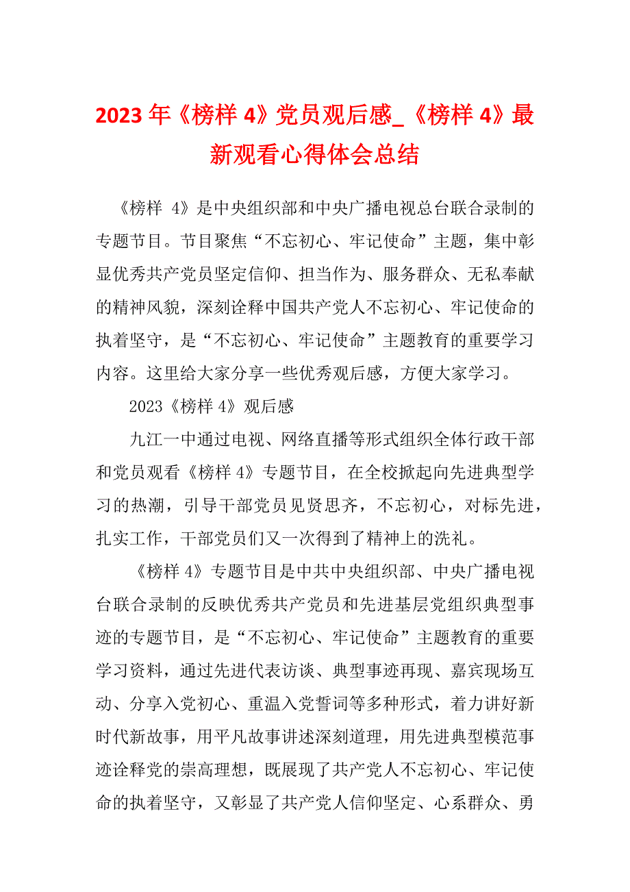 2023年《榜样4》党员观后感_《榜样4》最新观看心得体会总结_第1页