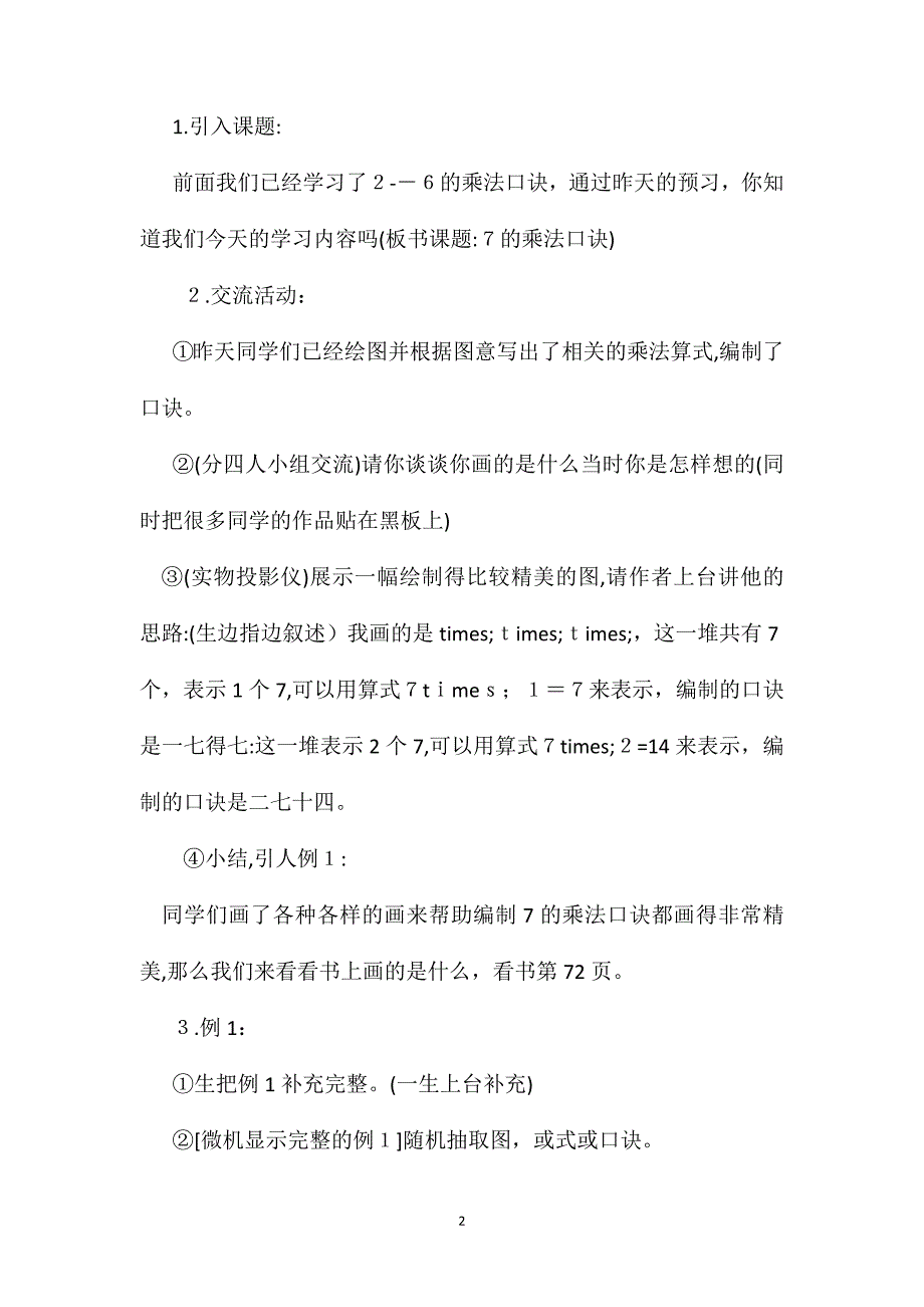 小学数学二年级教案七的乘法口诀的教学设计_第2页