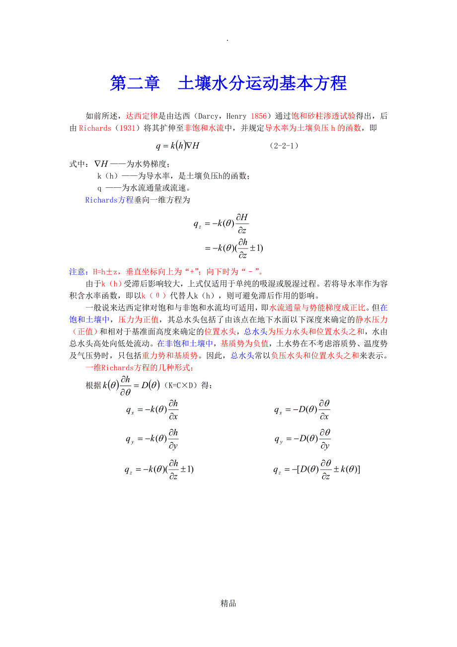 第二章土壤水分运动基本方程2_第1页