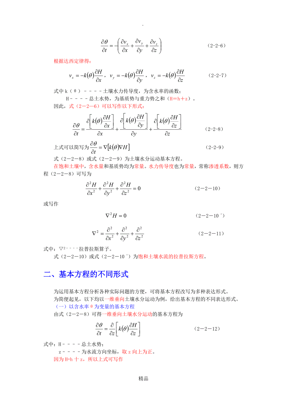 第二章土壤水分运动基本方程2_第3页