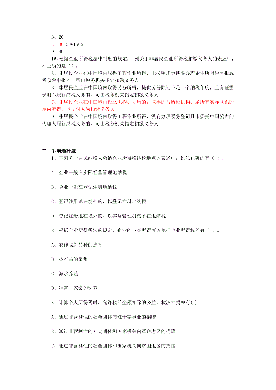 企业所得税个人所得税试题_第3页