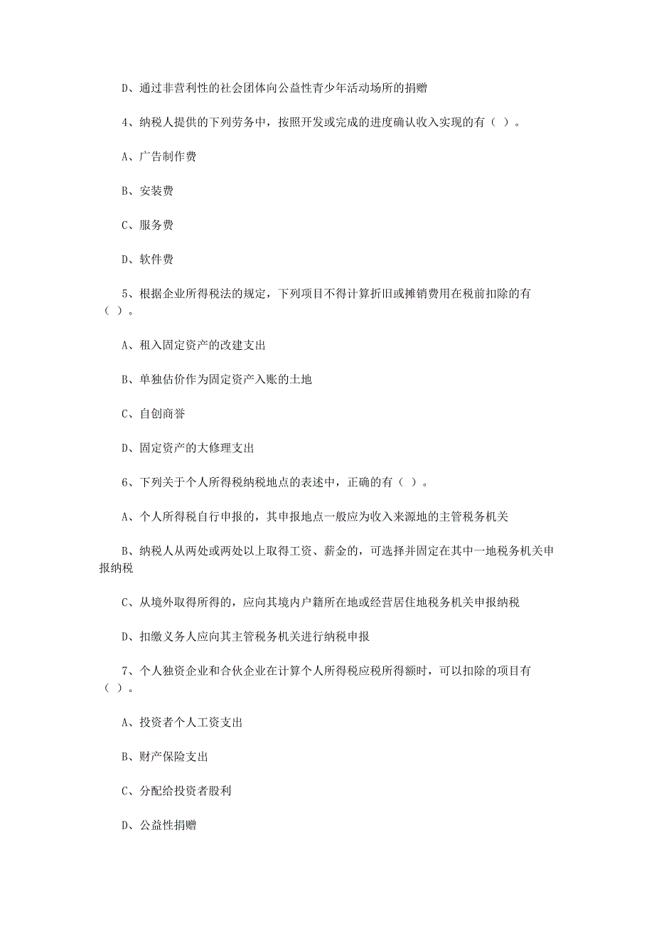 企业所得税个人所得税试题_第4页