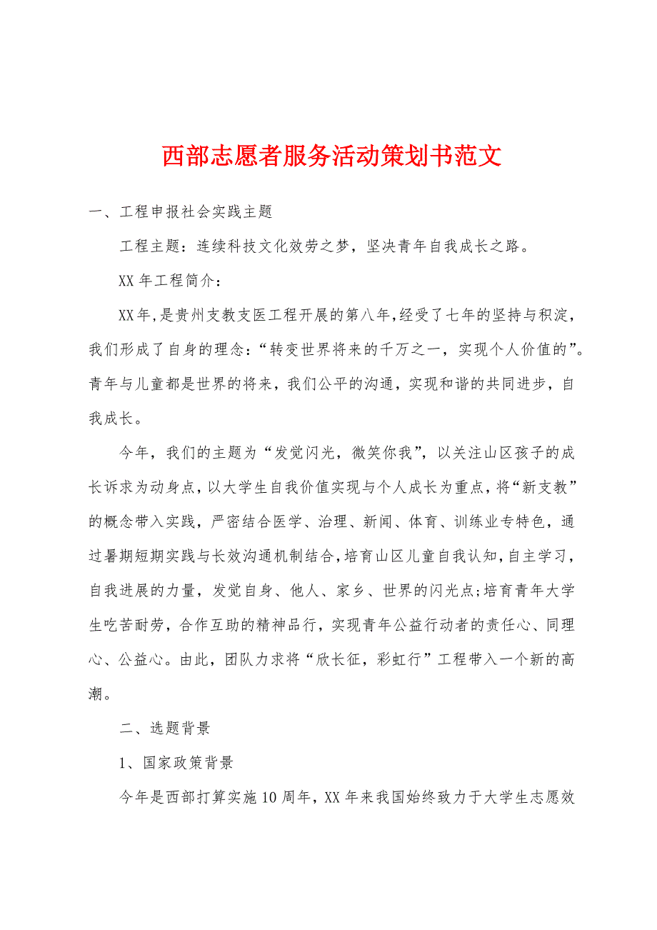 西部志愿者服务活动策划书.docx_第1页