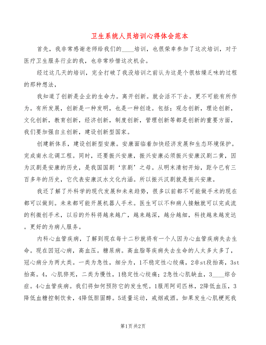 卫生系统人员培训心得体会范本_第1页