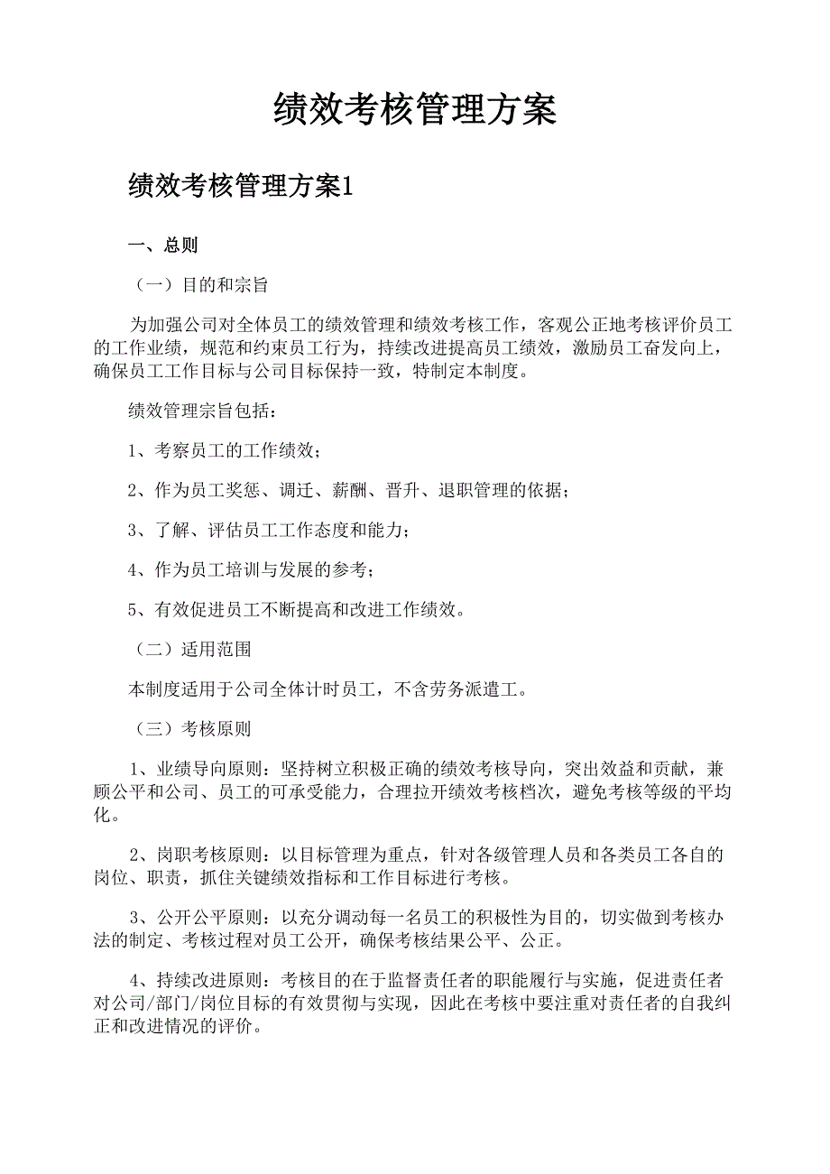 绩效考核管理方案_第1页