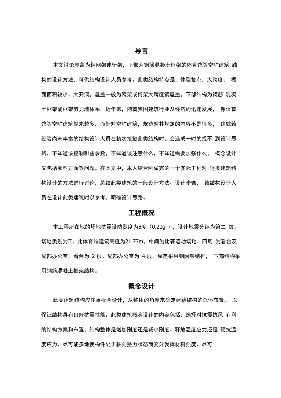 体育馆等空旷建筑结构的设计方法_第1页