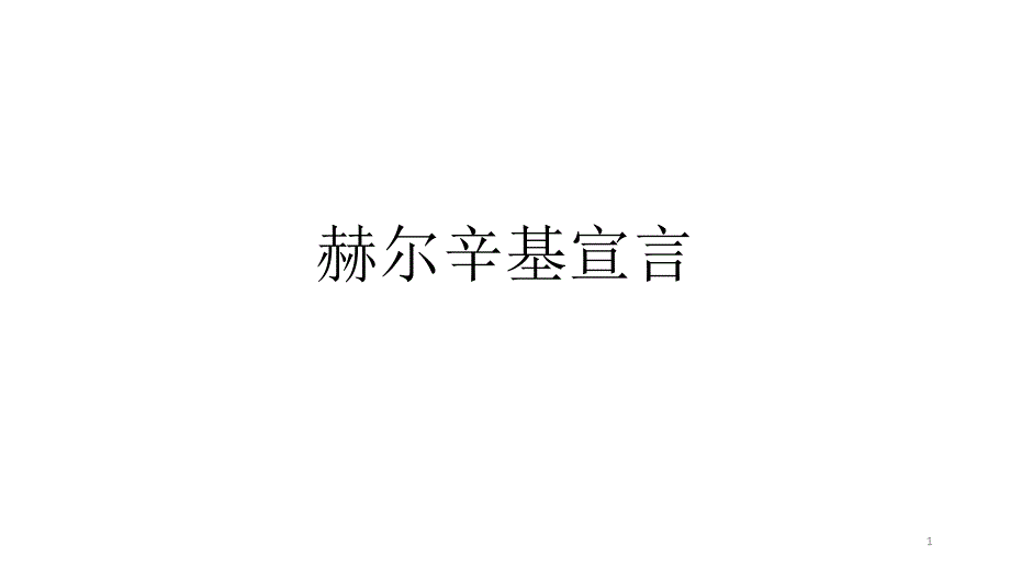 赫尔辛基宣言PPT参考幻灯片_第1页