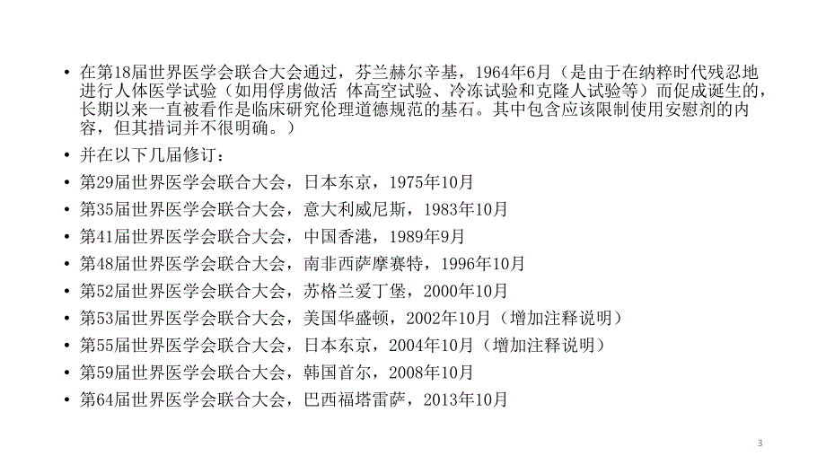 赫尔辛基宣言PPT参考幻灯片_第3页