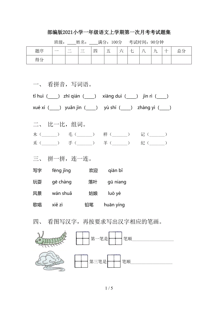 部编版2021小学一年级语文上学期第一次月考考试题集_第1页