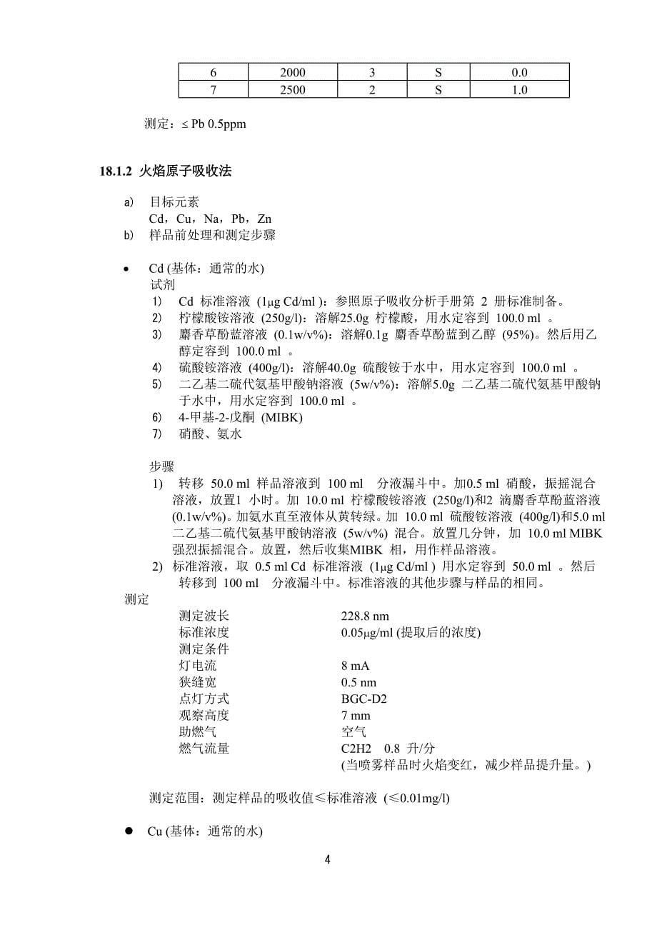 原子吸收分光光度法分析手册10药物和生物材料分析.doc_第5页