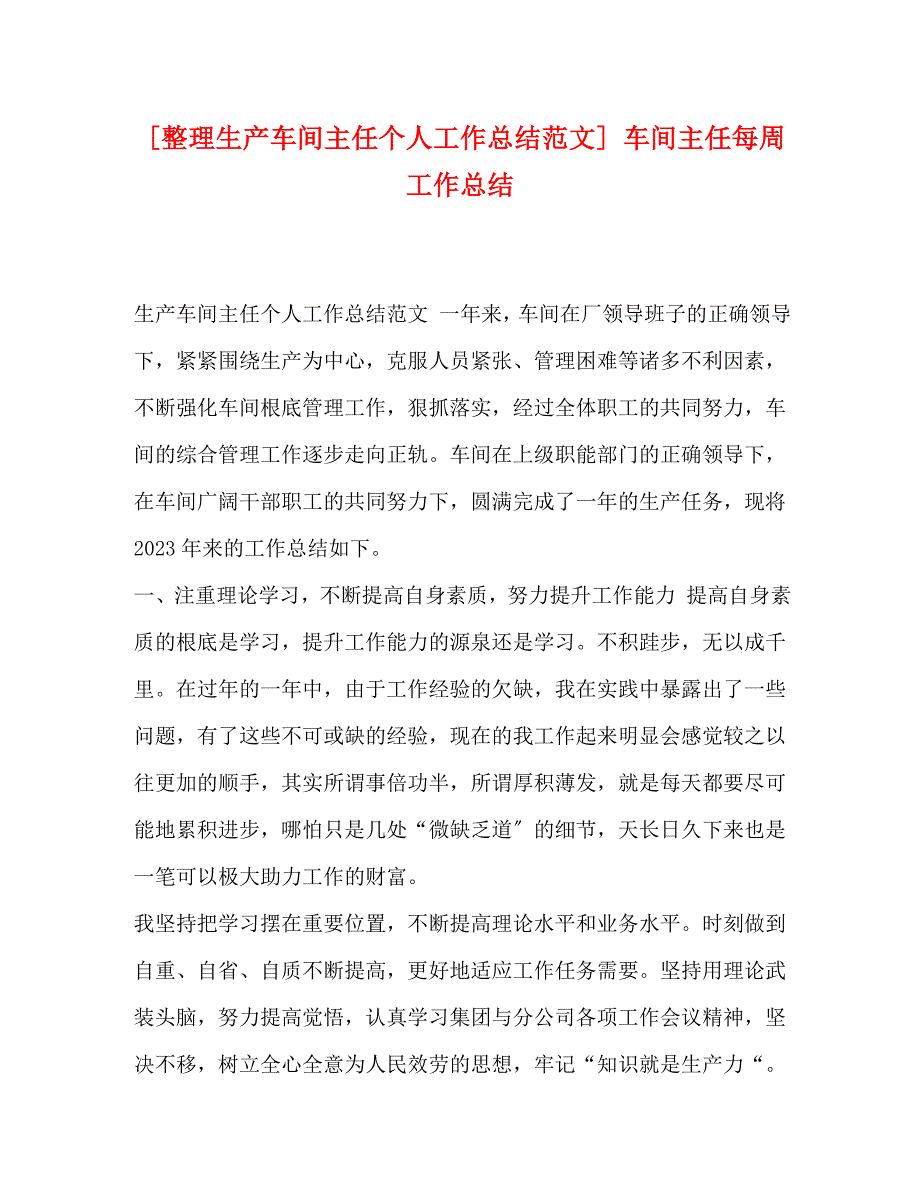 2023年生产车间主任个人工作总结 车间主任每周工作总结.docx_第1页