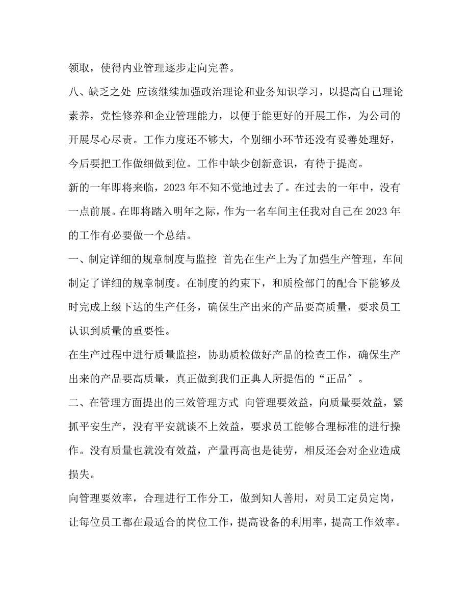 2023年生产车间主任个人工作总结 车间主任每周工作总结.docx_第5页