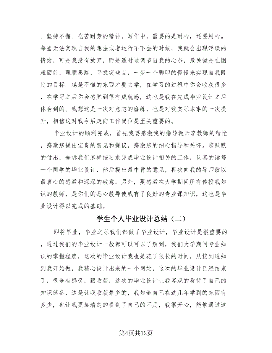 学生个人毕业设计总结（4篇）.doc_第4页