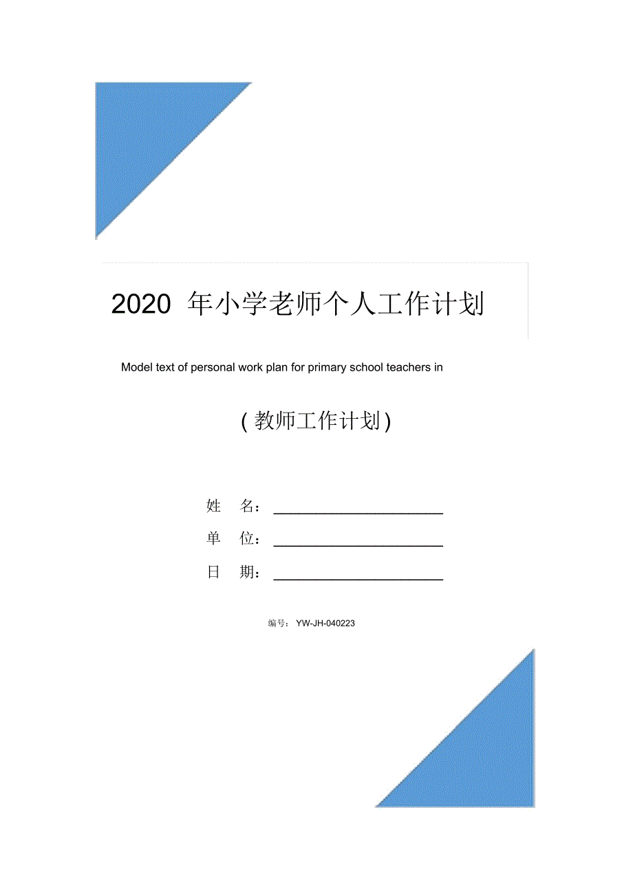 2020年小学老师个人工作计划范文_第1页