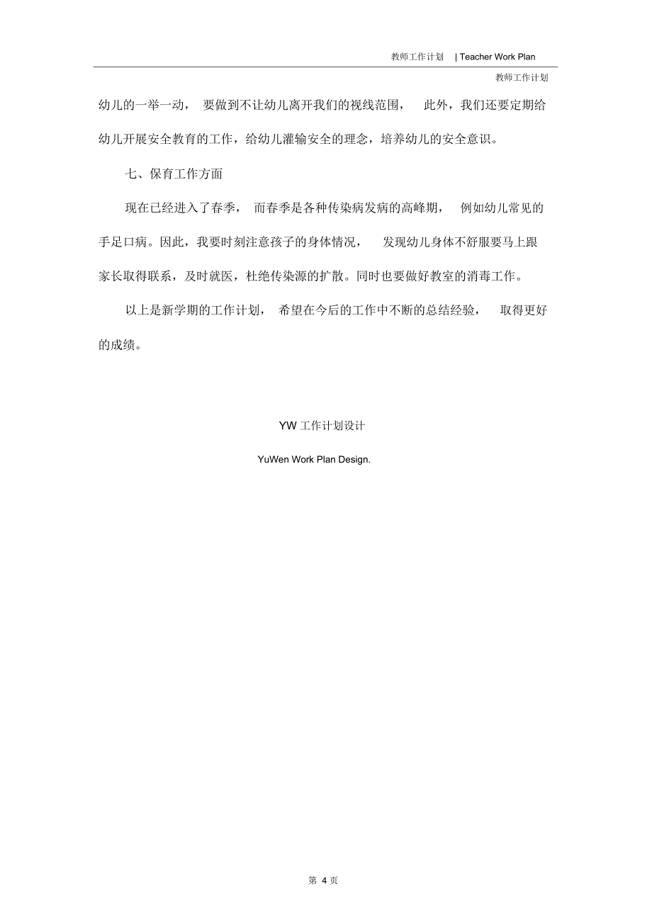 2020年小学老师个人工作计划范文_第4页