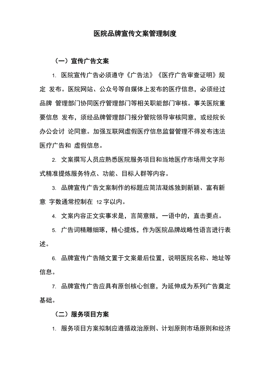 医院品牌宣传文案管理制度_第1页