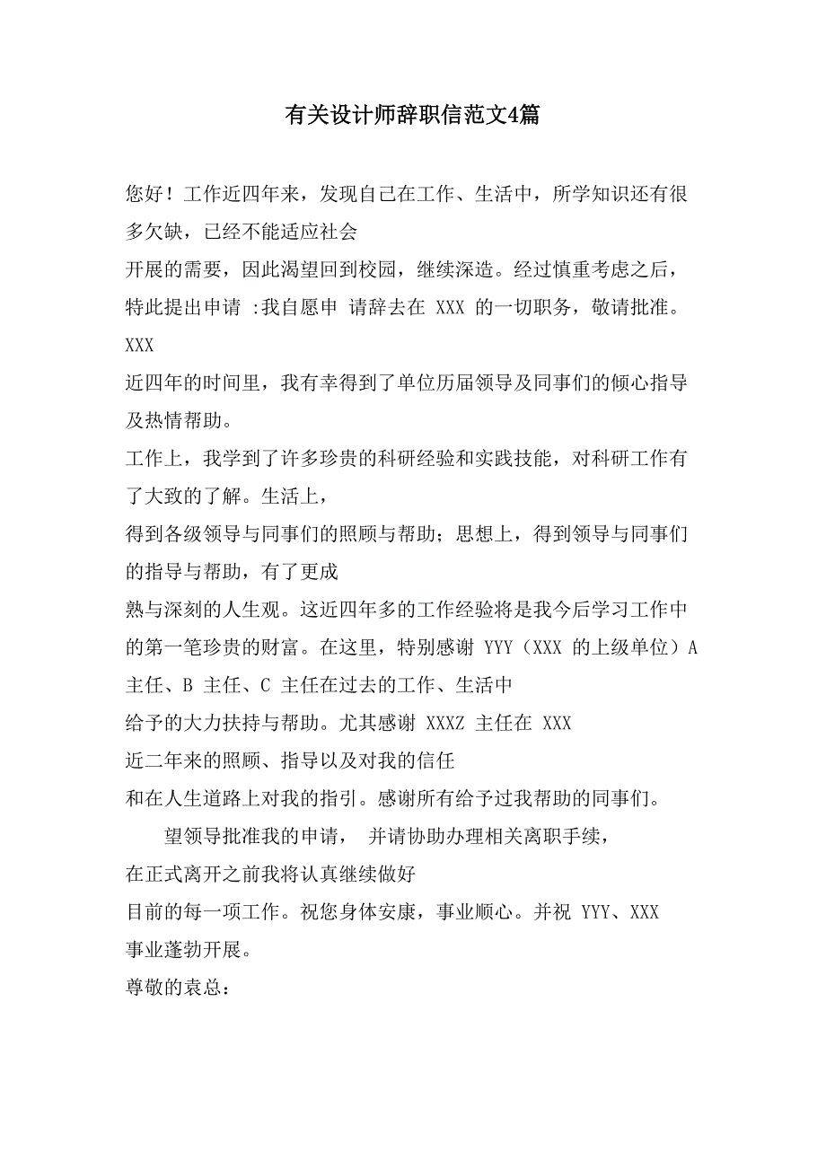 有关设计师辞职信范文4篇.doc_第1页