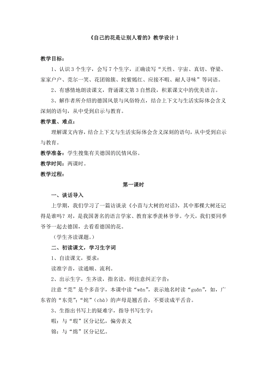 五年级语文《自己的花是让别人看的》教学设计1.doc_第1页