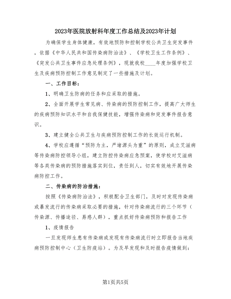 2023年医院放射科年度工作总结及2023年计划（2篇）.doc_第1页