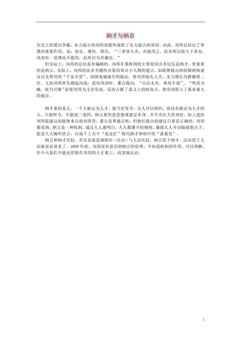 初中语文文摘职场纳才与纳言_第1页