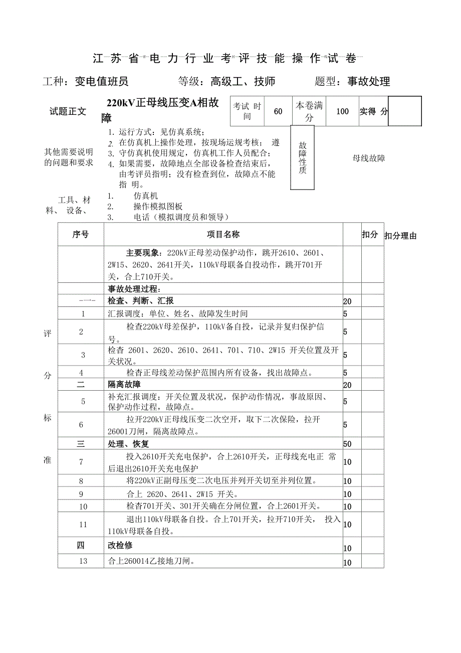 事故处理三(220kV正母线压变A相故障)_第1页