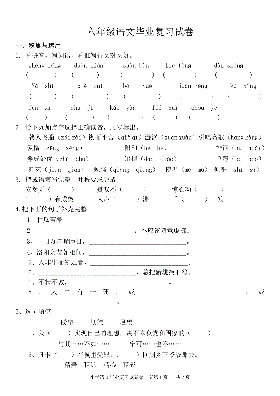 人教版六年级语文下册综合复习试题一.doc_第1页