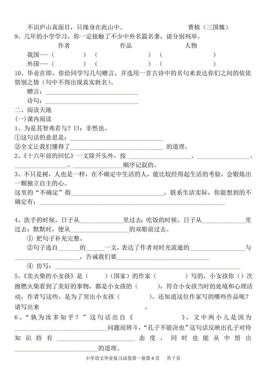 人教版六年级语文下册综合复习试题一.doc_第4页